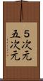 ５次元 Scroll