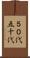 ５０代 Scroll