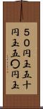 ５０円玉 Scroll