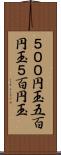 ５００円玉 Scroll