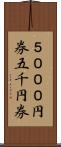 ５０００円券 Scroll