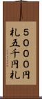 ５０００円札 Scroll