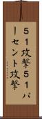５１％攻撃 Scroll