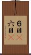 ６日(P) Scroll