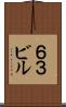 ６３ビル Scroll