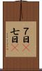 ７日(P) Scroll