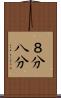 ８分 Scroll