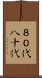 ８０代 Scroll