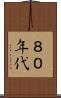 ８０年代 Scroll