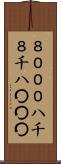 ８０００ Scroll
