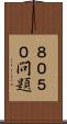８０５０問題 Scroll