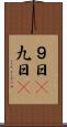９日(P) Scroll