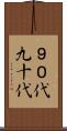 ９０代 Scroll