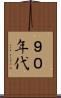 ９０年代 Scroll