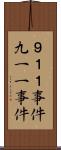 ９１１事件 Scroll