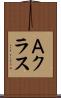 Ａクラス Scroll