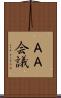 ＡＡ会議 Scroll