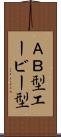 ＡＢ型 Scroll