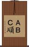 ＡＢＣ順 Scroll