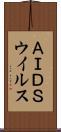 ＡＩＤＳウイルス Scroll