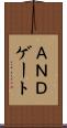 ＡＮＤゲート Scroll