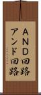 ＡＮＤ回路 Scroll