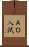 ＡＯ入試 Scroll