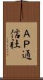 ＡＰ通信社 Scroll