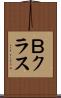 Ｂクラス Scroll