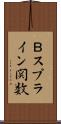 Ｂスプライン関数 Scroll
