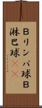 Ｂリンパ球 Scroll