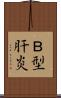 Ｂ型肝炎 Scroll