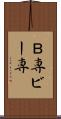 Ｂ専 Scroll