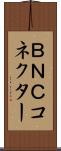 ＢＮＣコネクター Scroll