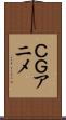 ＣＧアニメ Scroll