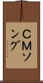 ＣＭソング Scroll