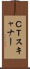 ＣＴスキャナー Scroll
