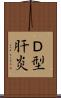 Ｄ型肝炎 Scroll