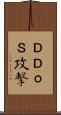 ＤＤｏＳ攻撃 Scroll
