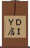ＤＩＹ店 Scroll