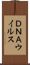 ＤＮＡウイルス Scroll