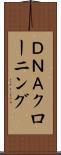 ＤＮＡクローニング Scroll