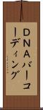 ＤＮＡバーコーディング Scroll