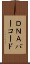 ＤＮＡバーコード Scroll