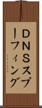 ＤＮＳスプーフィング Scroll