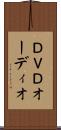 ＤＶＤオーディオ Scroll