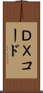 ＤＸコード Scroll