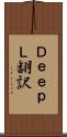 ＤｅｅｐＬ翻訳 Scroll