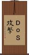 ＤｏＳ攻撃 Scroll