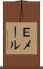 Ｅメール Scroll